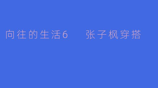 《张子枫《向往的生活6》穿搭解析：少女感与文艺范的完美碰撞》
